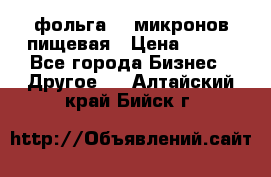 фольга 40 микронов пищевая › Цена ­ 240 - Все города Бизнес » Другое   . Алтайский край,Бийск г.